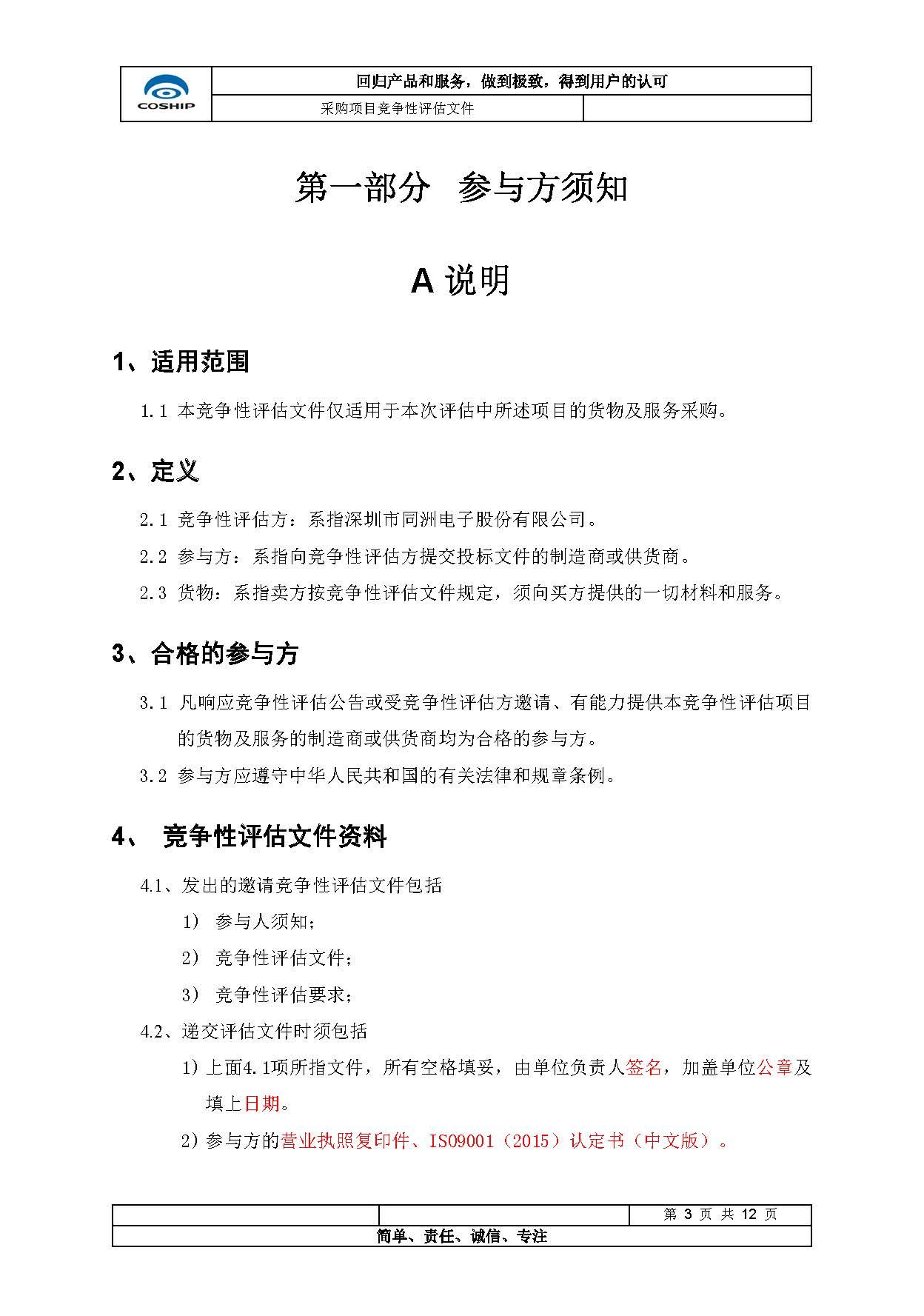 深圳市同洲电子研发实验室项目设备采购招标公告（第一批）